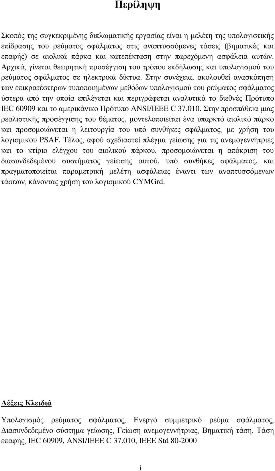 Στην συνέχεια, ακολουθεί ανασκόπηση των επικρατέστερων τυποπoιημένων μεθόδων υπολογισμού του ρεύματος σφάλματος ύστερα από την οποία επιλέγεται και περιγράφεται αναλυτικά το διεθνές Πρότυπο IEC 60909