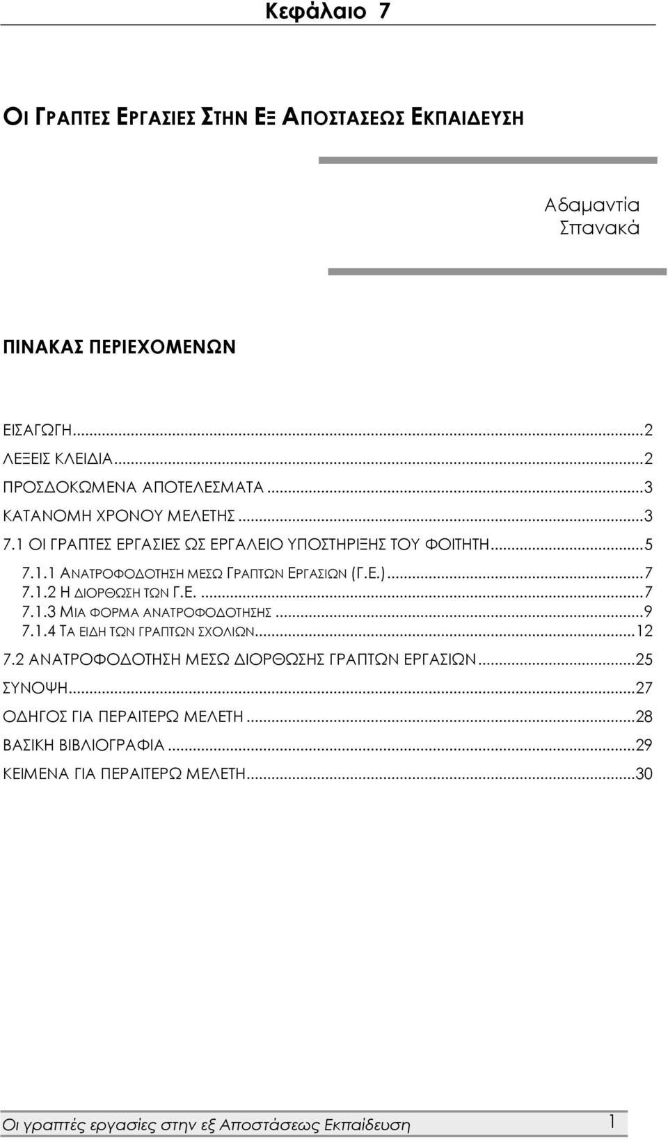 Ε.... 7 7.1.3 ΜΙΑ ΦΟΡΜΑ ΑΝΑΤΡΟΦΟΔΟΤΗΣΗΣ... 9 7.1.4 ΤΑ ΕΙΔΗ ΤΩΝ ΓΡΑΠΤΩΝ ΣΧΟΛΙΩΝ... 12 7.2 ΑΝΑΤΡΟΦΟΔΟΤΗΣΗ ΜΕΣΩ ΔΙΟΡΘΩΣΗΣ ΓΡΑΠΤΩΝ ΕΡΓΑΣΙΩΝ... 25 ΣΥΝΟΨΗ.