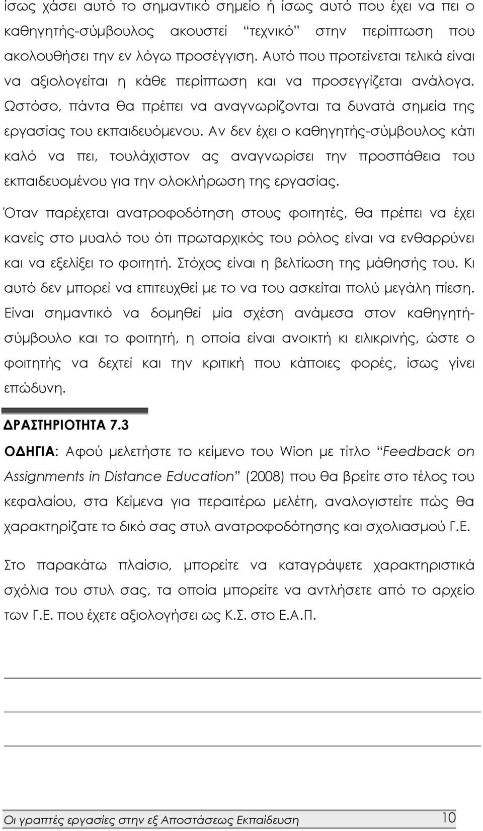 Αν δεν έχει ο καθηγητής-σύμβουλος κάτι καλό να πει, τουλάχιστον ας αναγνωρίσει την προσπάθεια του εκπαιδευομένου για την ολοκλήρωση της εργασίας.