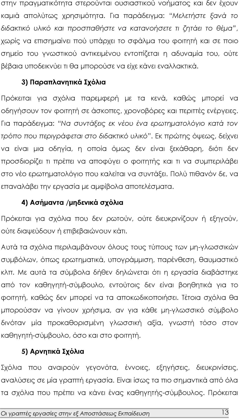 αντικειμένου εντοπίζεται η αδυναμία του, ούτε βέβαια υποδεικνύει τι θα μπορούσε να είχε κάνει εναλλακτικά.