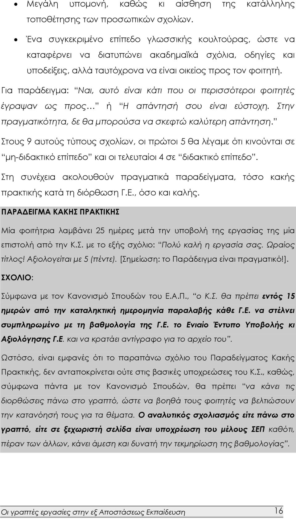 Για παράδειγμα: Ναι, αυτό είναι κάτι που οι περισσότεροι φοιτητές έγραψαν ως προς ή Η απάντησή σου είναι εύστοχη. Στην πραγματικότητα, δε θα μπορούσα να σκεφτώ καλύτερη απάντηση.