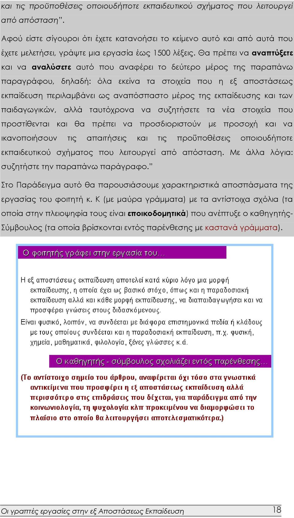 Θα πρέπει να αναπτύξετε και να αναλύσετε αυτό που αναφέρει το δεύτερο μέρος της παραπάνω παραγράφου, δηλαδή: όλα εκείνα τα στοιχεία που η εξ αποστάσεως εκπαίδευση περιλαμβάνει ως αναπόσπαστο μέρος