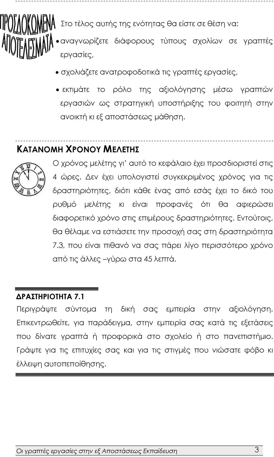 ΚΑΤΑΝΟΜΗ ΧΡΟΝΟΥ ΜΕΛΕΤΗΣ Ο χρόνος μελέτης γι αυτό το κεφάλαιο έχει προσδιοριστεί στις 4 ώρες.