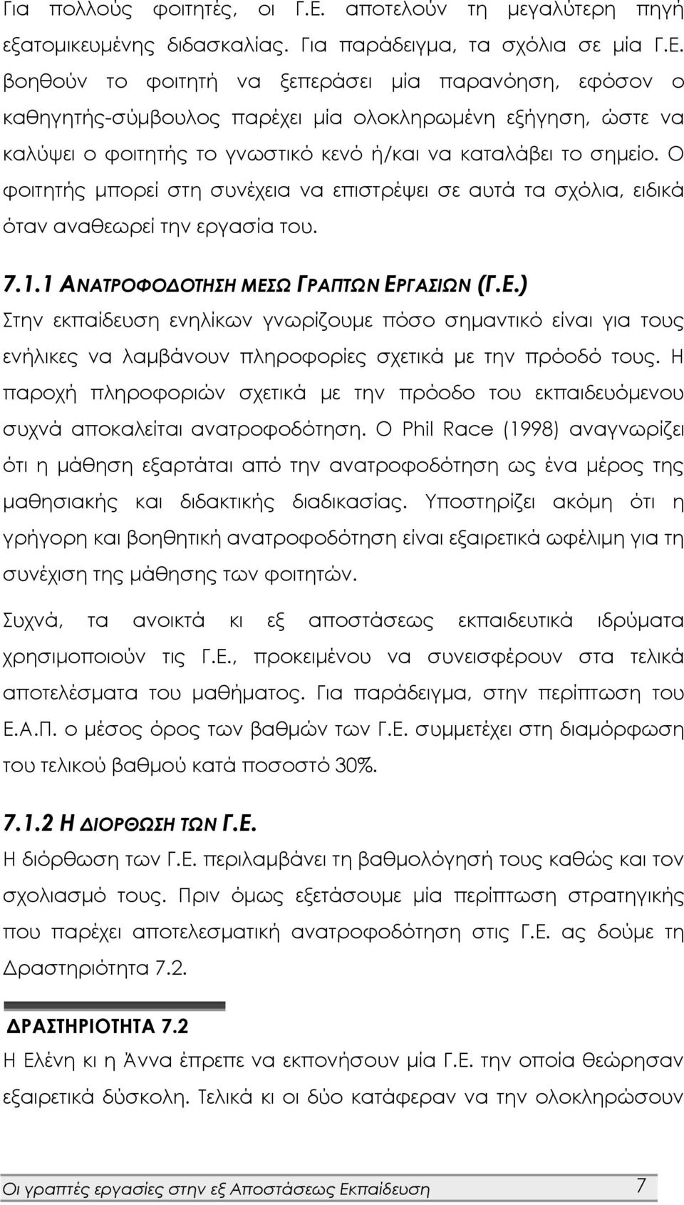 βοηθούν το φοιτητή να ξεπεράσει μία παρανόηση, εφόσον ο καθηγητής-σύμβουλος παρέχει μία ολοκληρωμένη εξήγηση, ώστε να καλύψει ο φοιτητής το γνωστικό κενό ή/και να καταλάβει το σημείο.