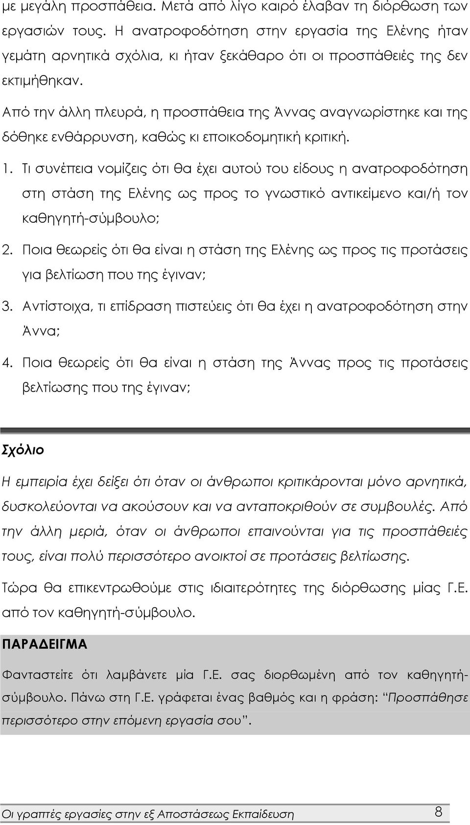 Από την άλλη πλευρά, η προσπάθεια της Άννας αναγνωρίστηκε και της δόθηκε ενθάρρυνση, καθώς κι εποικοδομητική κριτική. 1.