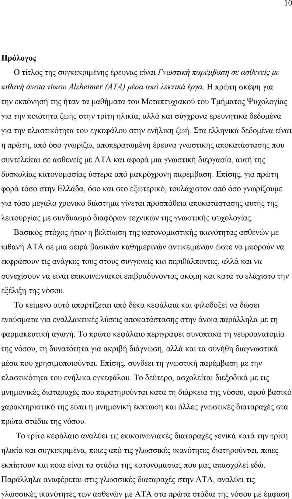 εγκεφάλου στην ενήλικη ζωή.