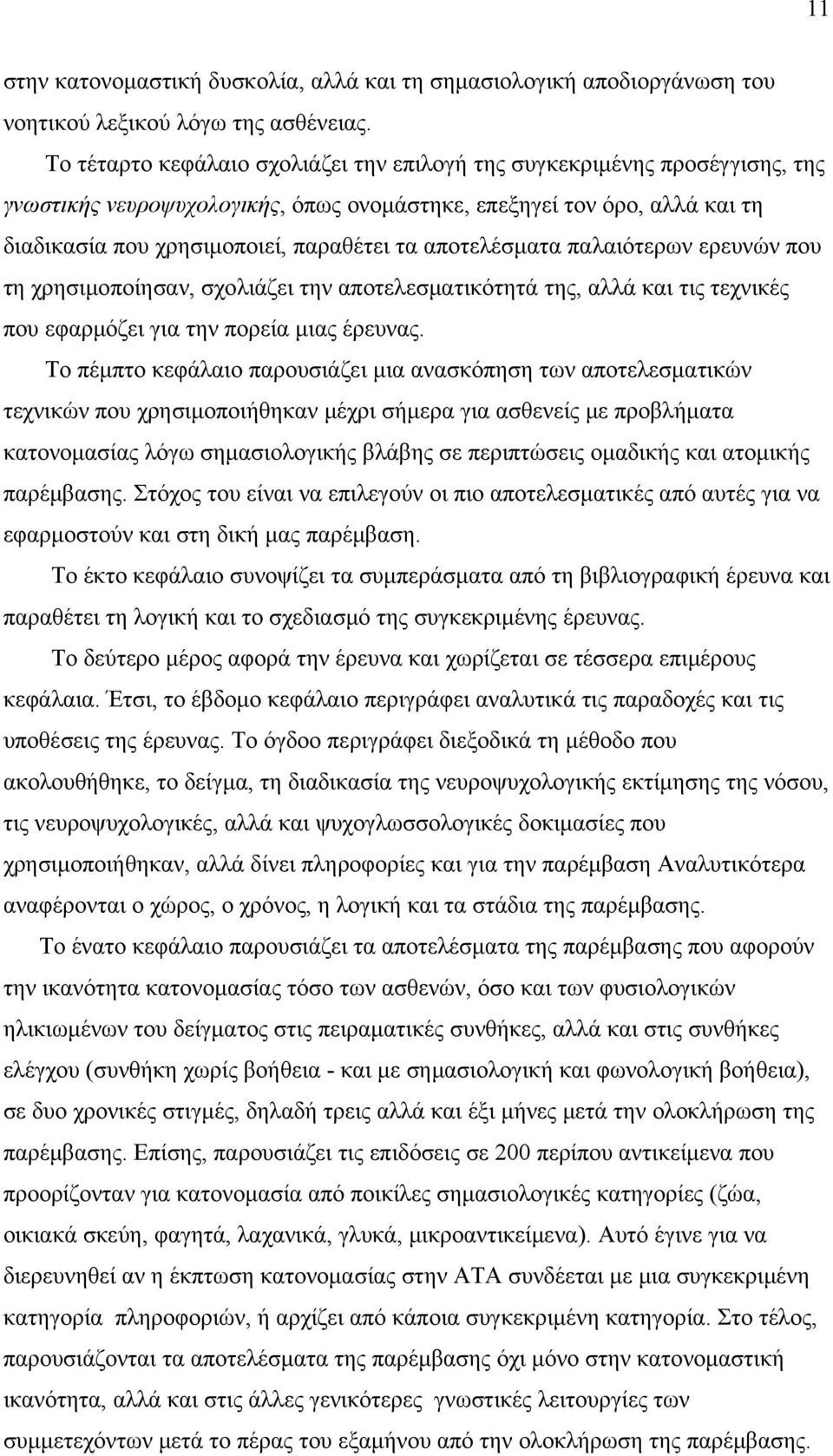 αποτελέσματα παλαιότερων ερευνών που τη χρησιμοποίησαν, σχολιάζει την αποτελεσματικότητά της, αλλά και τις τεχνικές που εφαρμόζει για την πορεία μιας έρευνας.