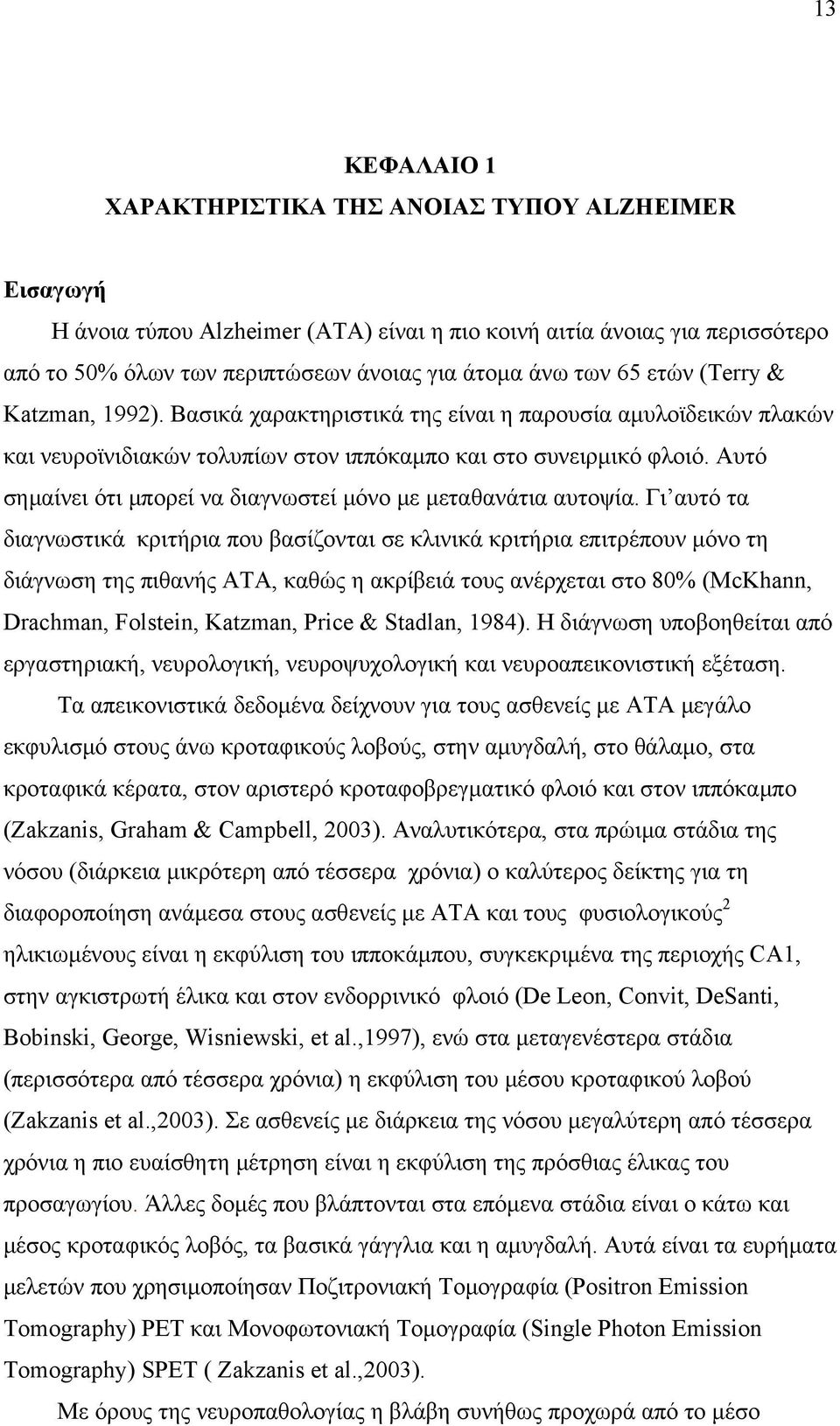 Αυτό σημαίνει ότι μπορεί να διαγνωστεί μόνο με μεταθανάτια αυτοψία.