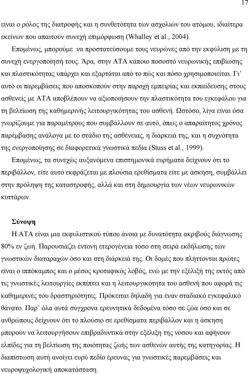 Άρα, στην ΑΤΑ κάποιο ποσοστό νευρωνικής επιβίωσης και πλαστικότητας υπάρχει και εξαρτάται από το πώς και πόσο χρησιμοποιείται.