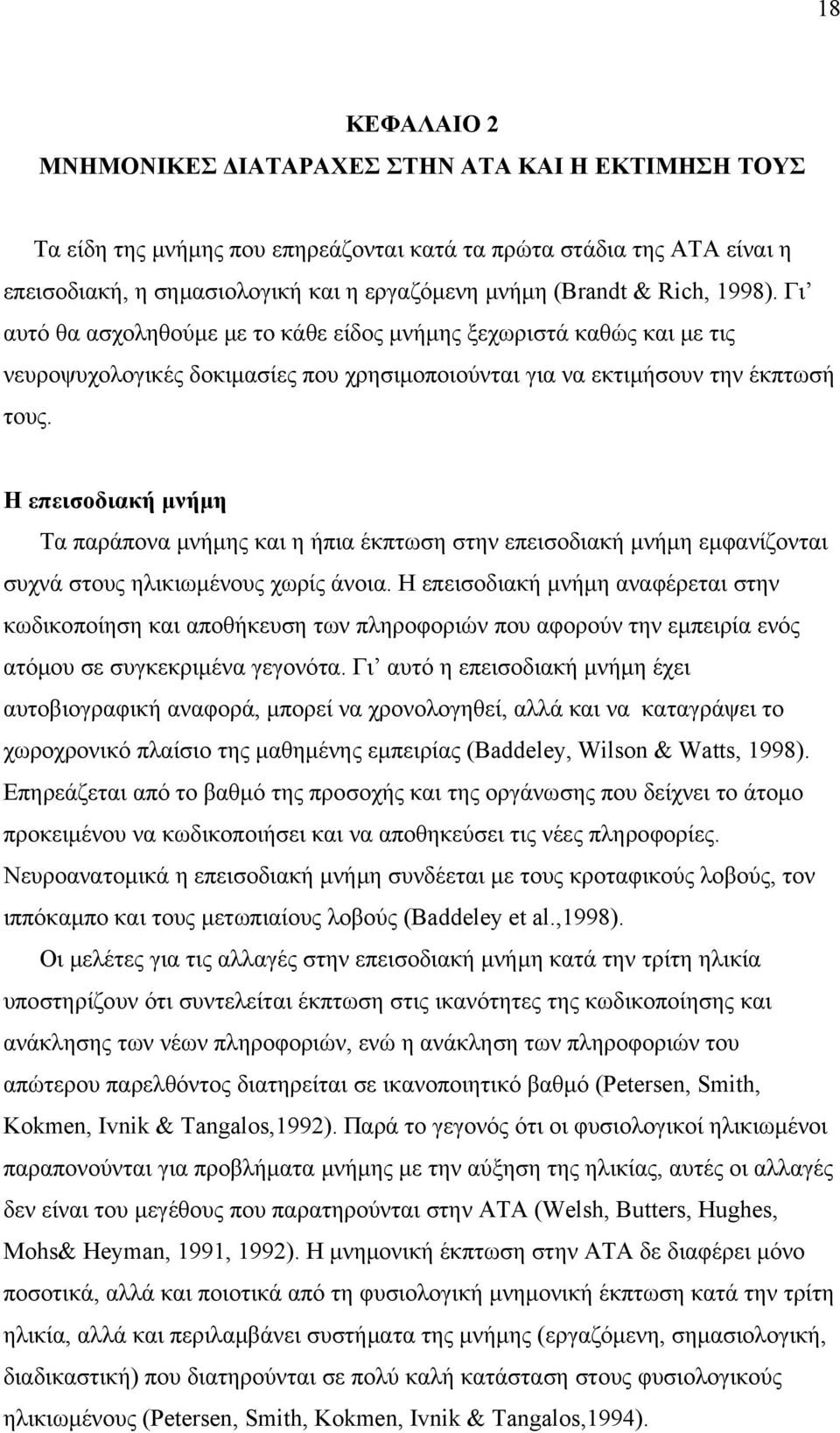 Η επεισοδιακή μνήμη Τα παράπονα μνήμης και η ήπια έκπτωση στην επεισοδιακή μνήμη εμφανίζονται συχνά στους ηλικιωμένους χωρίς άνοια.