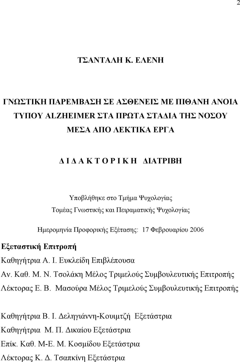 Υποβλήθηκε στο Τμήμα Ψυχολογίας Τομέας Γνωστικής και Πειραματικής Ψυχολογίας Ημερομηνία Προφορικής Εξέτασης: 17 Φεβρουαρίου 2006 Εξεταστική Επιτροπή