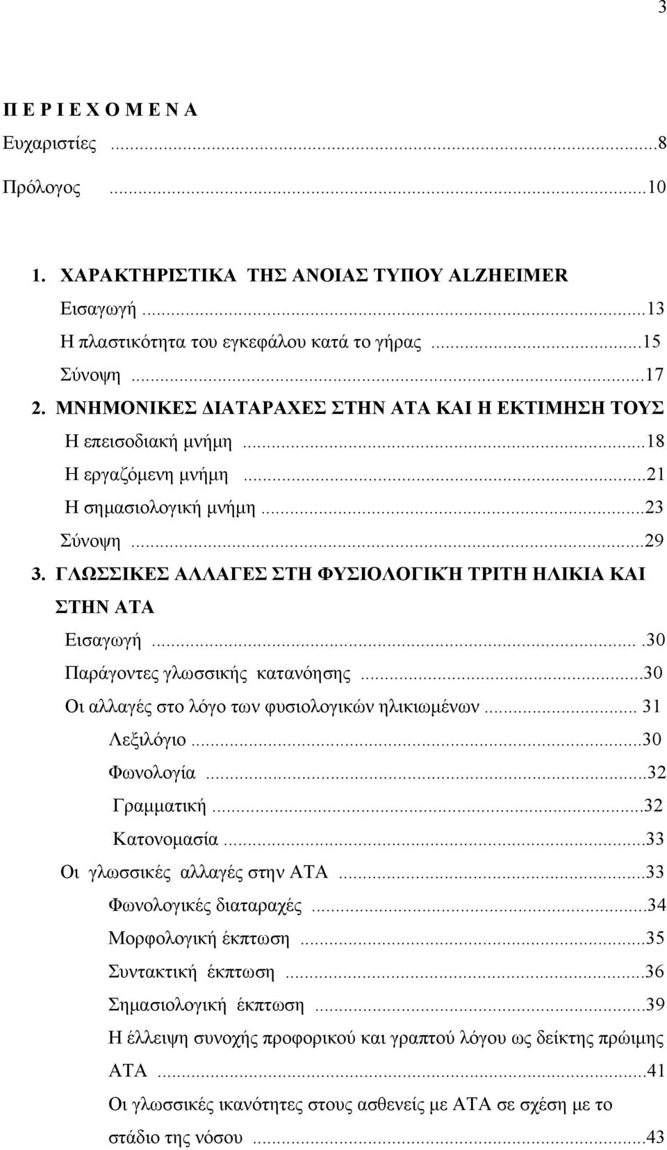 ΓΛΩΣΣΙΚΕΣ ΑΛΛΑΓΕΣ ΣΤΗ ΦΥΣΙΟΛΟΓΙΚΉ ΤΡΙΤΗ ΗΛΙΚΙΑ ΚΑΙ ΣΤΗΝ ΑΤΑ Εισαγωγή....30 Παράγοντες γλωσσικής κατανόησης...30 Οι αλλαγές στο λόγο των φυσιολογικών ηλικιωμένων... 31 Λεξιλόγιο...30 Φωνολογία.