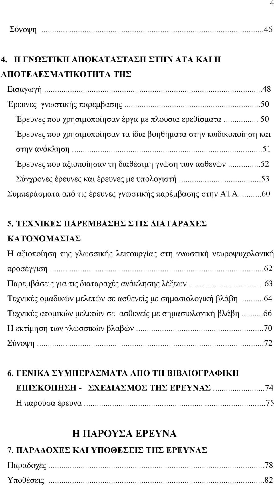 ..53 Συμπεράσματα από τις έρευνες γνωστικής παρέμβασης στην ΑΤΑ...60 5. ΤΕΧΝΙΚΕΣ ΠΑΡΕΜΒΑΣΗΣ ΣΤΙΣ ΔΙΑΤΑΡΑΧΕΣ ΚΑΤΟΝΟΜΑΣΙΑΣ Η αξιοποίηση της γλωσσικής λειτουργίας στη γνωστική νευροψυχολογική προσέγγιση.