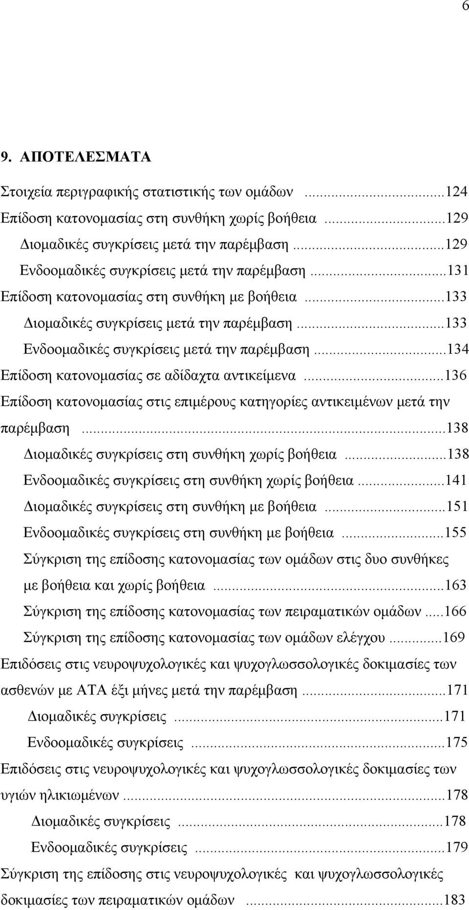 ..134 Επίδοση κατονομασίας σε αδίδαχτα αντικείμενα...136 Επίδοση κατονομασίας στις επιμέρους κατηγορίες αντικειμένων μετά την παρέμβαση...138 Διομαδικές συγκρίσεις στη συνθήκη χωρίς βοήθεια.