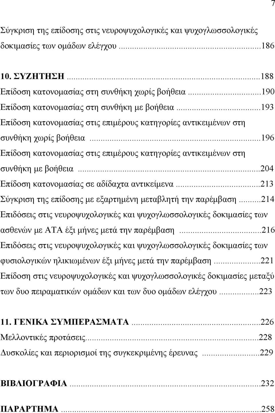 ..196 Επίδοση κατονομασίας στις επιμέρους κατηγορίες αντικειμένων στη συνθήκη με βοήθεια...204 Επίδοση κατονομασίας σε αδίδαχτα αντικείμενα.