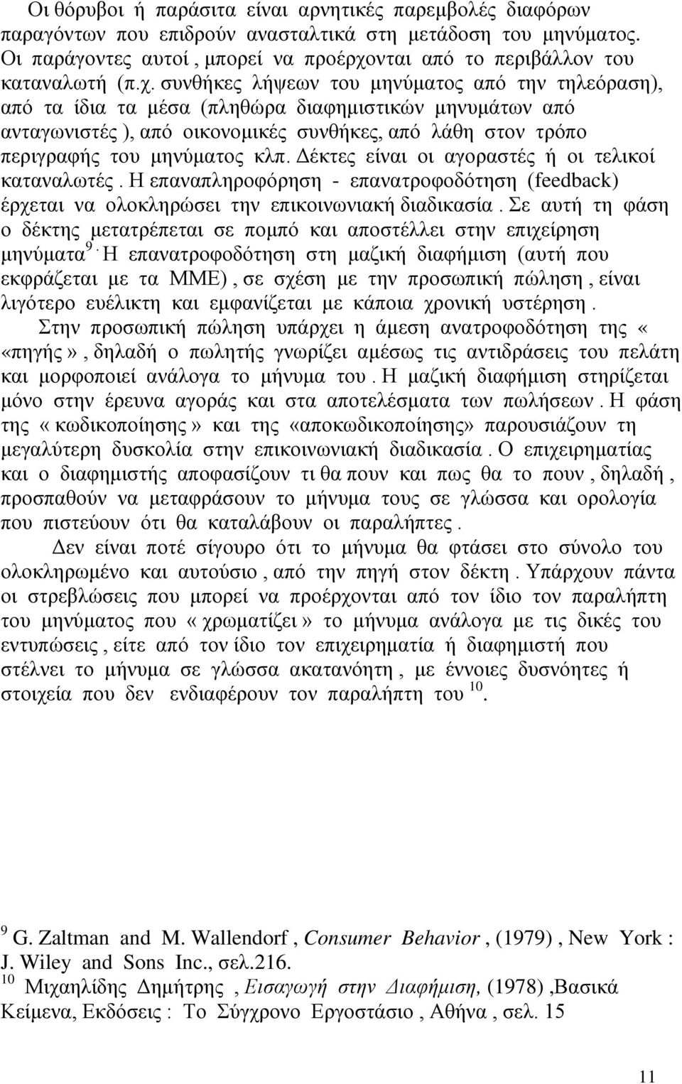 νται από το περιβάλλον του καταναλωτή (π.χ.