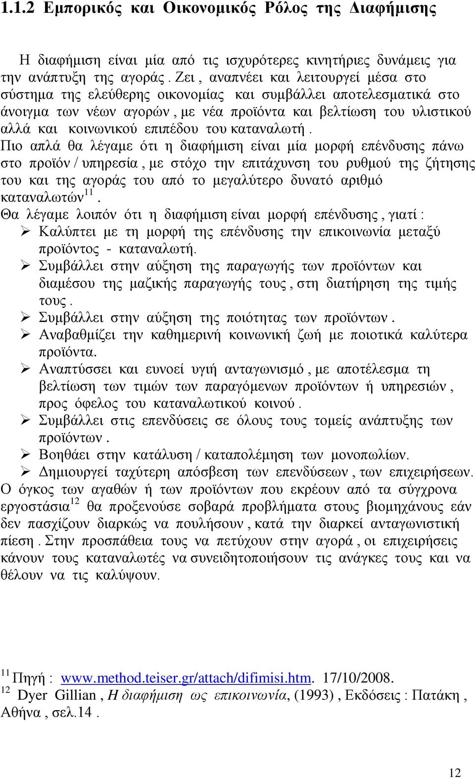 επιπέδου του καταναλωτή.