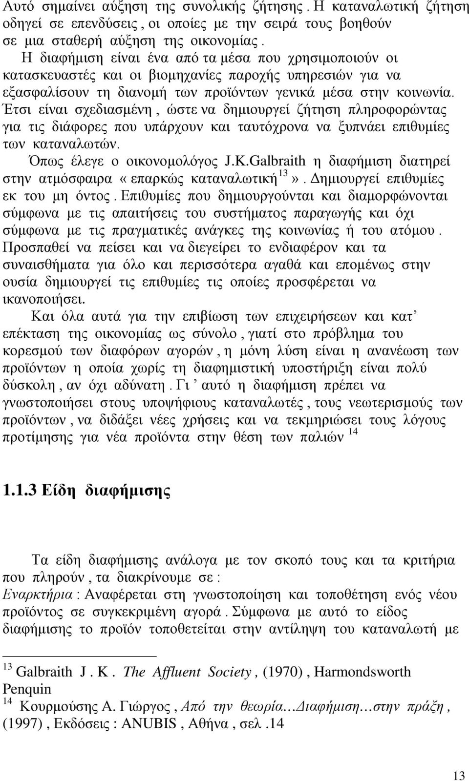 Έτσι είναι σχεδιασμένη, ώστε να δημιουργεί ζήτηση πληροφορώντας για τις διάφορες που υπάρχουν και ταυτόχρονα να ξυπνάει επιθυμίες των καταναλωτών. Όπως έλεγε ο οικονομολόγος J.K.