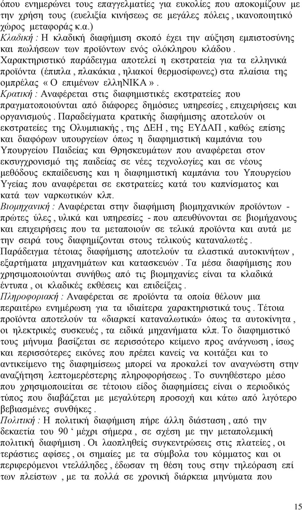 Κρατική : Αναφέρεται στις διαφημιστικές εκστρατείες που πραγματοποιούνται από διάφορες δημόσιες υπηρεσίες, επιχειρήσεις και οργανισμούς.