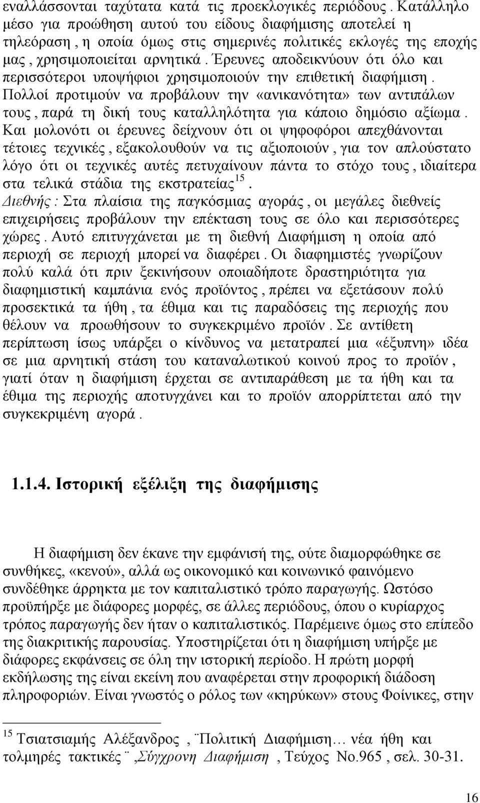 Έρευνες αποδεικνύουν ότι όλο και περισσότεροι υποψήφιοι χρησιμοποιούν την επιθετική διαφήμιση.