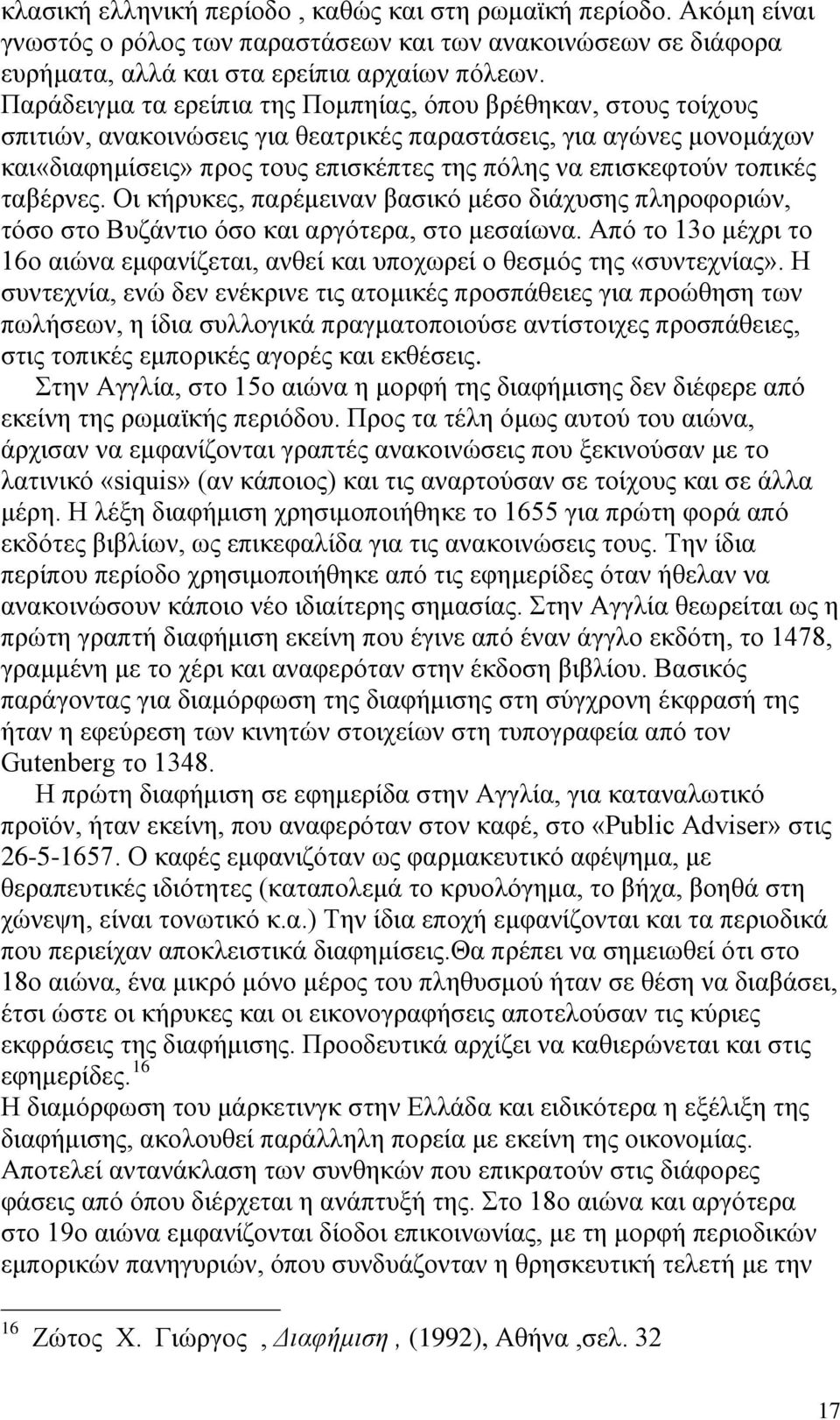 τοπικές ταβέρνες. Οι κήρυκες, παρέμειναν βασικό μέσο διάχυσης πληροφοριών, τόσο στο Βυζάντιο όσο και αργότερα, στο μεσαίωνα.