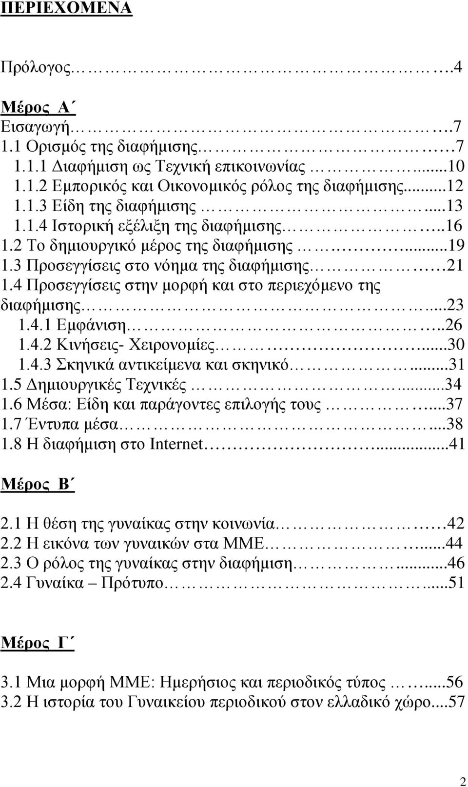 4 Προσεγγίσεις στην μορφή και στο περιεχόμενο της διαφήμισης...23 1.4.1 Εμφάνιση..26 1.4.2 Κινήσεις- Χειρονομίες...30 1.4.3 Σκηνικά αντικείμενα και σκηνικό...31 1.5 Δημιουργικές Τεχνικές...34 1.