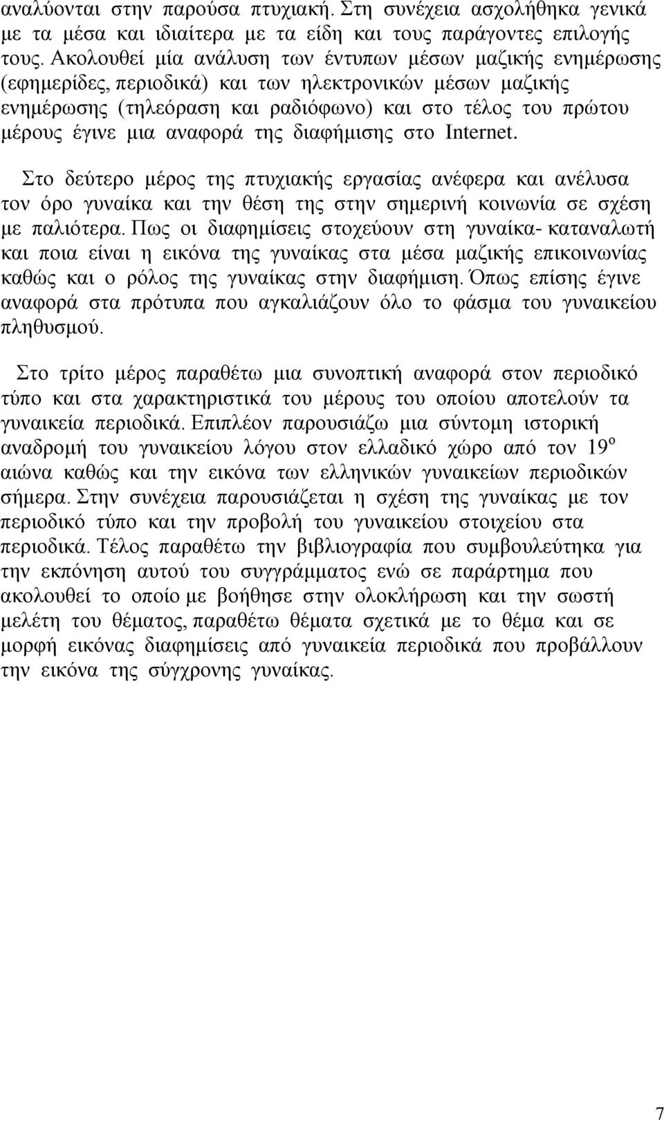 αναφορά της διαφήμισης στο Internet. Στο δεύτερο μέρος της πτυχιακής εργασίας ανέφερα και ανέλυσα τον όρο γυναίκα και την θέση της στην σημερινή κοινωνία σε σχέση με παλιότερα.