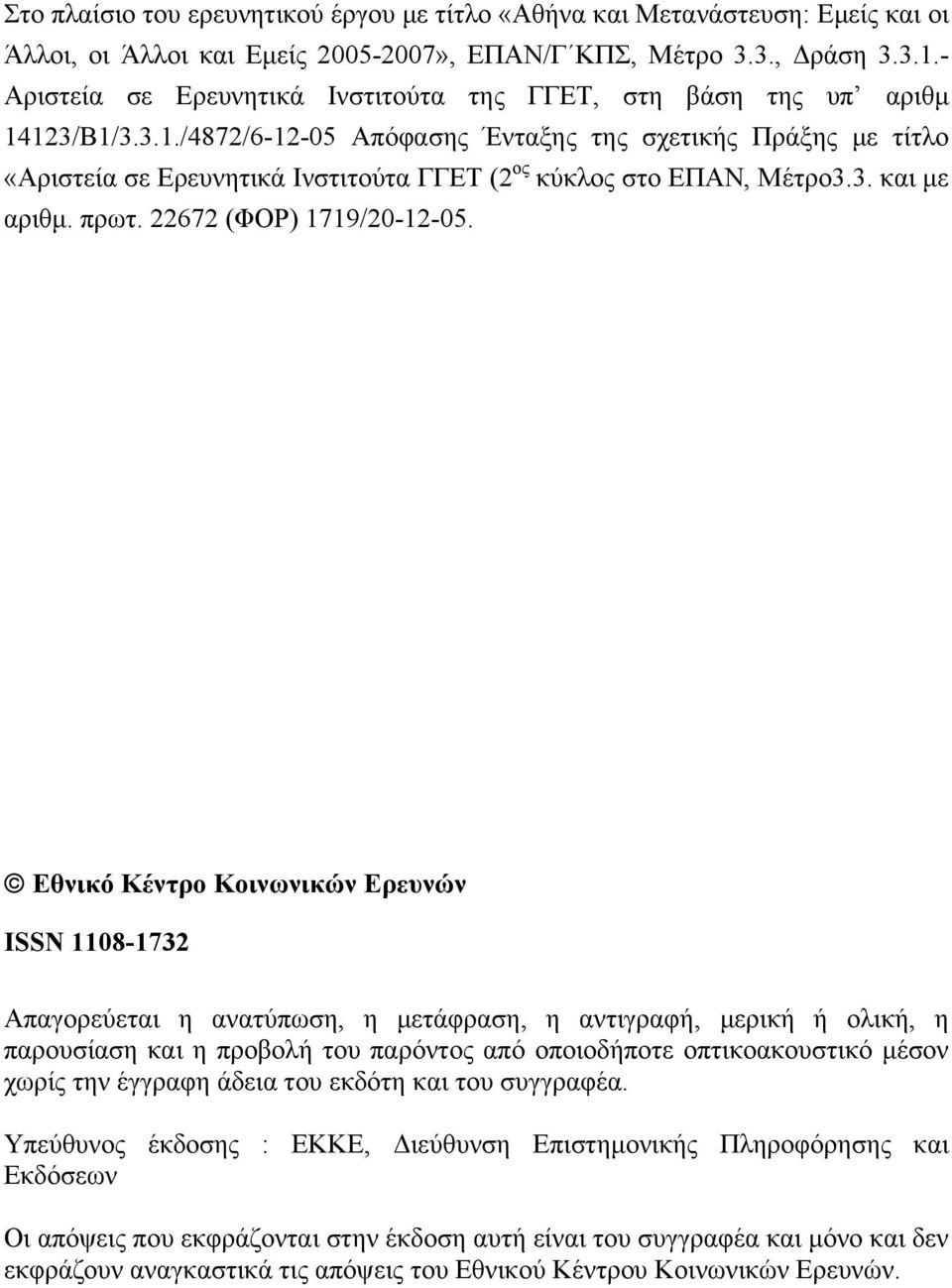 3. και με αριθμ. πρωτ. 22672 (ΦΟΡ) 1719/20-12-05.