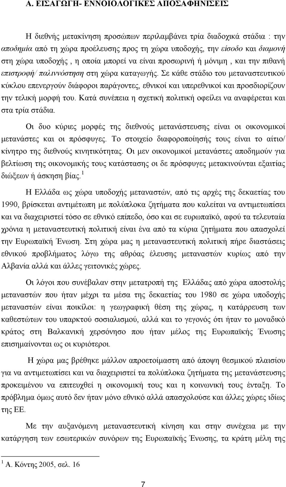 Σε κάθε στάδιο του μεταναστευτικού κύκλου επενεργούν διάφοροι παράγοντες, εθνικοί και υπερεθνικοί και προσδιορίζουν την τελική μορφή του.