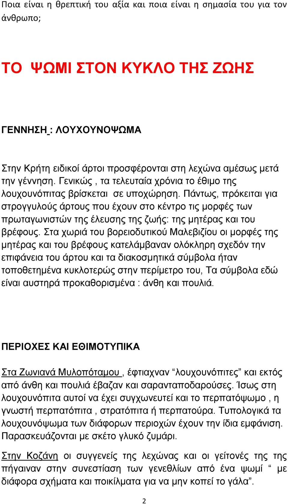 Πάντως, πρόκειται για στρογγυλούς άρτους που έχουν στο κέντρο τις μορφές των πρωταγωνιστών της έλευσης της ζωής: της μητέρας και του βρέφους.