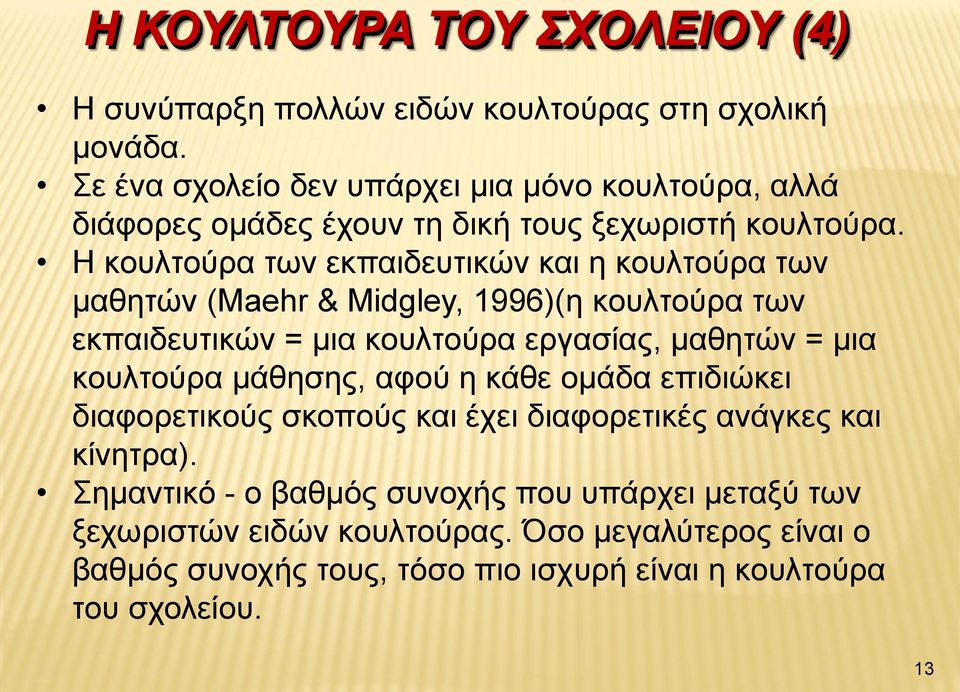 Η κουλτούρα των εκπαιδευτικών και η κουλτούρα των μαθητών (Maehr & Midgley, 1996)(η κουλτούρα των εκπαιδευτικών = μια κουλτούρα εργασίας, μαθητών = μια