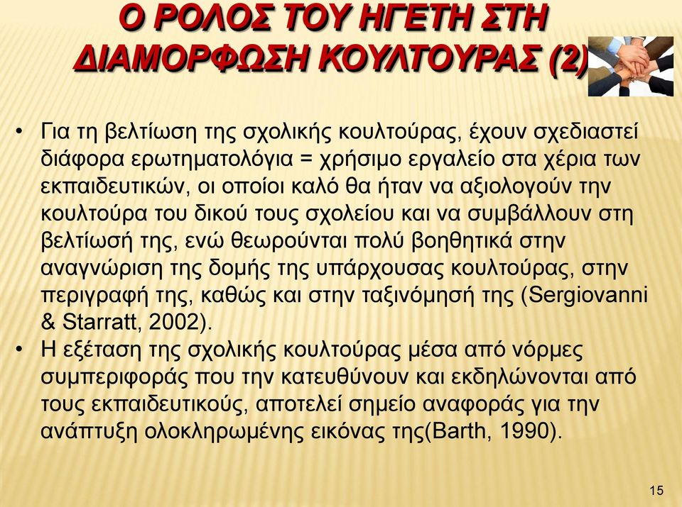 αναγνώριση της δομής της υπάρχουσας κουλτούρας, στην περιγραφή της, καθώς και στην ταξινόμησή της (Sergiovanni & Starratt, 2002).