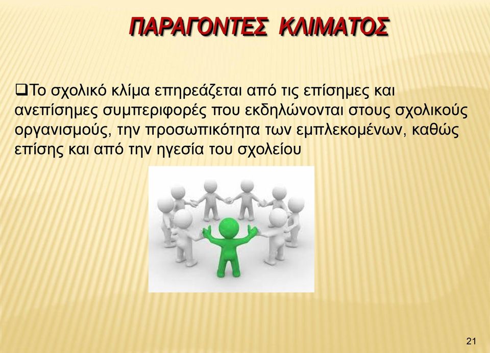 εκδηλώνονται στους σχολικούς οργανισμούς, την