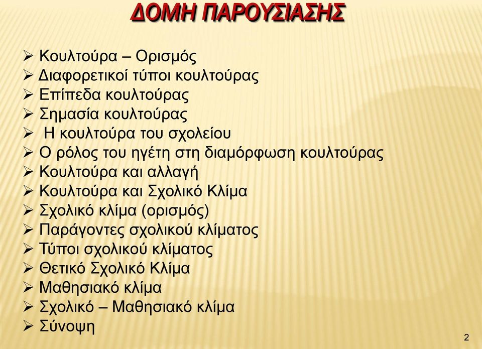 και αλλαγή Κουλτούρα και Σχολικό Κλίμα Σχολικό κλίμα (ορισμός) Παράγοντες σχολικού κλίματος