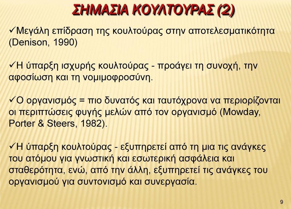 Ο οργανισμός = πιο δυνατός και ταυτόχρονα να περιορίζονται οι περιπτώσεις φυγής μελών από τον οργανισμό (Mowday, Porter & Steers,