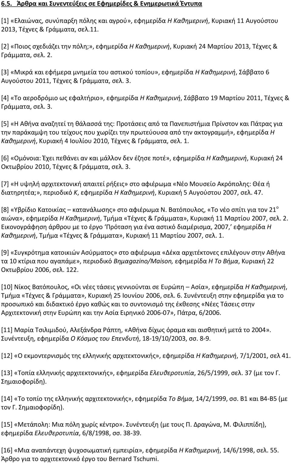 3. [4] «Το αεροδρόμιο ως εφαλτήριο», εφημερίδα Η Καθημερινή, Σάββατο 19 Μαρτίου 2011, Τέχνες & Γράμματα, σελ. 3.