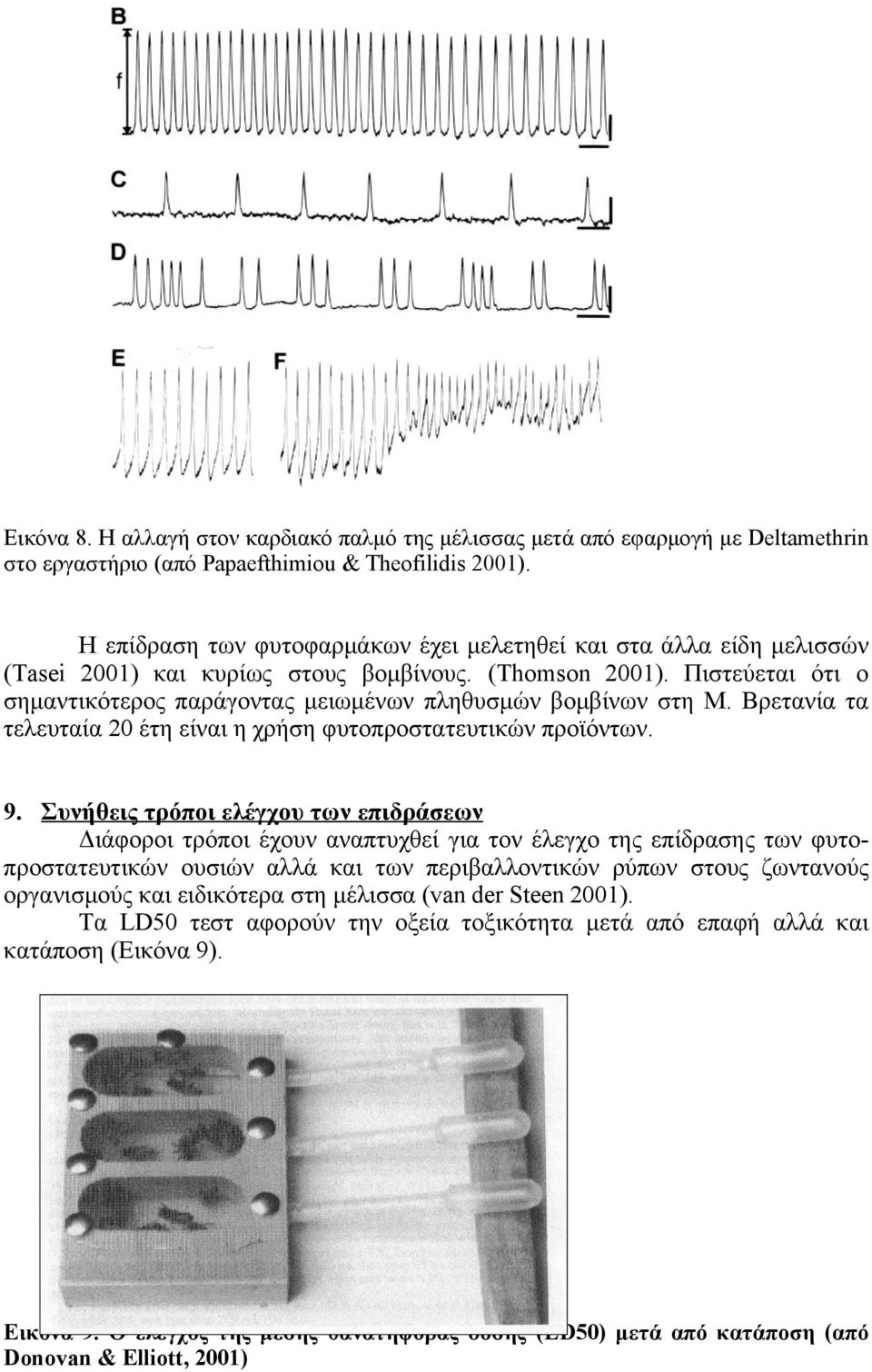 Πιστεύεται ότι ο σημαντικότερος παράγοντας μειωμένων πληθυσμών βομβίνων στη Μ. Βρετανία τα τελευταία 20 έτη είναι η χρήση φυτοπροστατευτικών προϊόντων. 9.