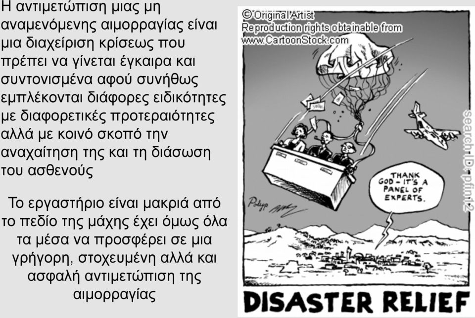 αλλά µε κοινό σκοπό την αναχαίτηση της και τη διάσωση του ασθενούς Το εργαστήριο είναι µακριά από το