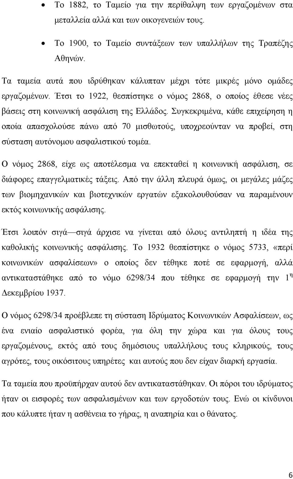 Συγκεκριμένα, κάθε επιχείρηση η οποία απασχολούσε πάνω από 70 μισθωτούς, υποχρεούνταν να προβεί, στη σύσταση αυτόνομου ασφαλιστικού τομέα.