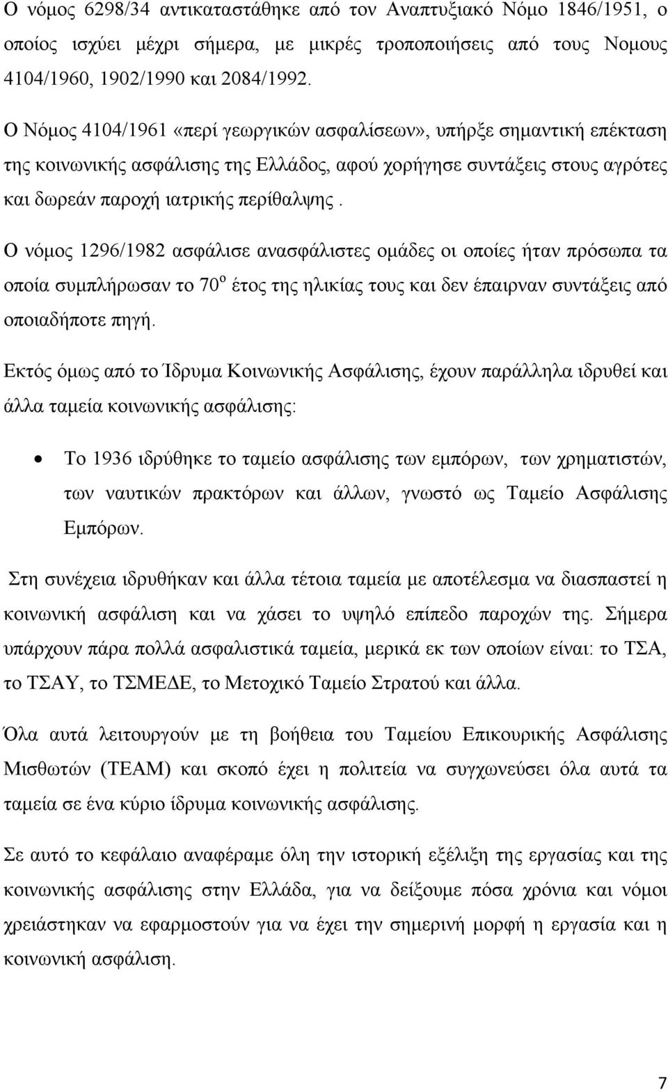 Ο νόμος 1296/1982 ασφάλισε ανασφάλιστες ομάδες οι οποίες ήταν πρόσωπα τα οποία συμπλήρωσαν το 70 ο έτος της ηλικίας τους και δεν έπαιρναν συντάξεις από οποιαδήποτε πηγή.