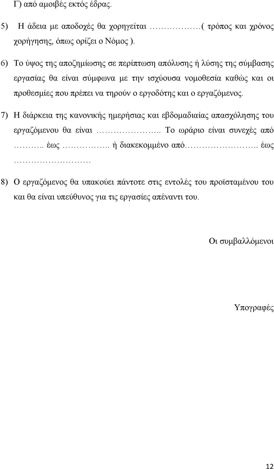 να τηρούν ο εργοδότης και ο εργαζόμενος. 7) Η διάρκεια της κανονικής ημερήσιας και εβδομαδιαίας απασχόλησης του εργαζόμενου θα είναι.