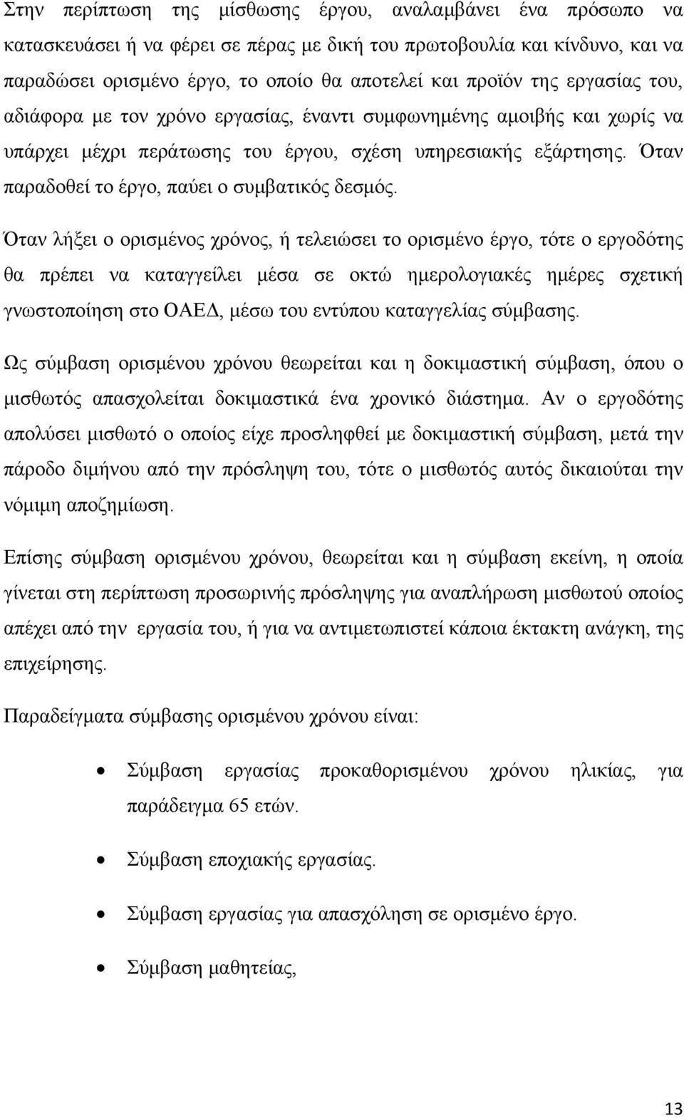 Όταν παραδοθεί το έργο, παύει ο συμβατικός δεσμός.