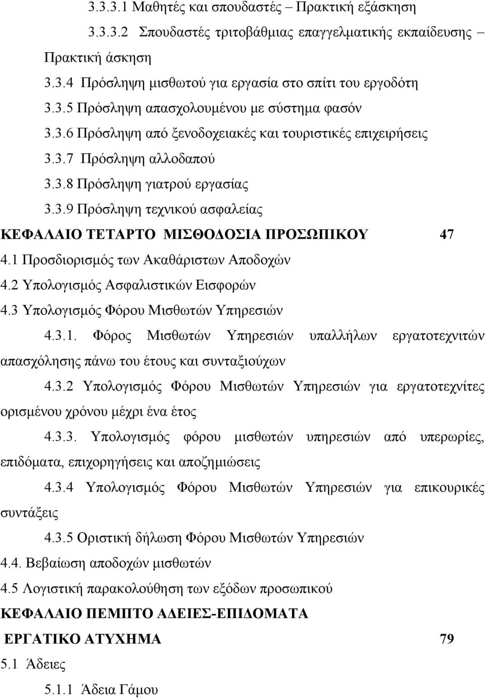 1 Προσδιορισμός των Ακαθάριστων Αποδοχών 4.2 Υπολογισμός Ασφαλιστικών Εισφορών 4.3 Υπολογισμός Φόρου Μισθωτών Υπηρεσιών 4.3.1. Φόρος Μισθωτών Υπηρεσιών υπαλλήλων εργατοτεχνιτών απασχόλησης πάνω του έτους και συνταξιούχων 4.