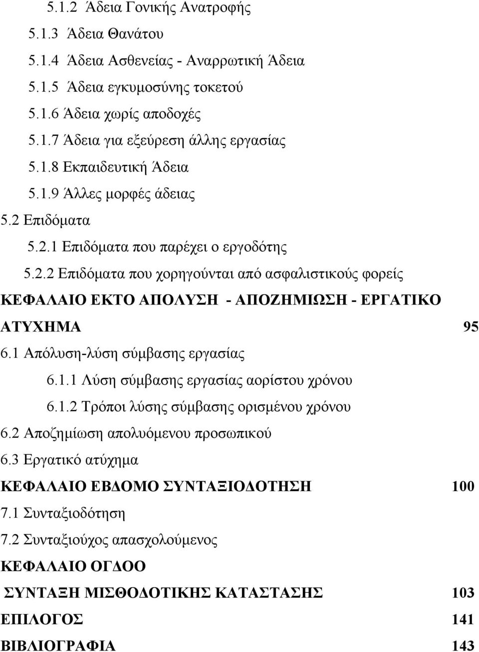 1 Απόλυση-λύση σύμβασης εργασίας 6.1.1 Λύση σύμβασης εργασίας αορίστου χρόνου 6.1.2 Τρόποι λύσης σύμβασης ορισμένου χρόνου 6.2 Αποζημίωση απολυόμενου προσωπικού 6.