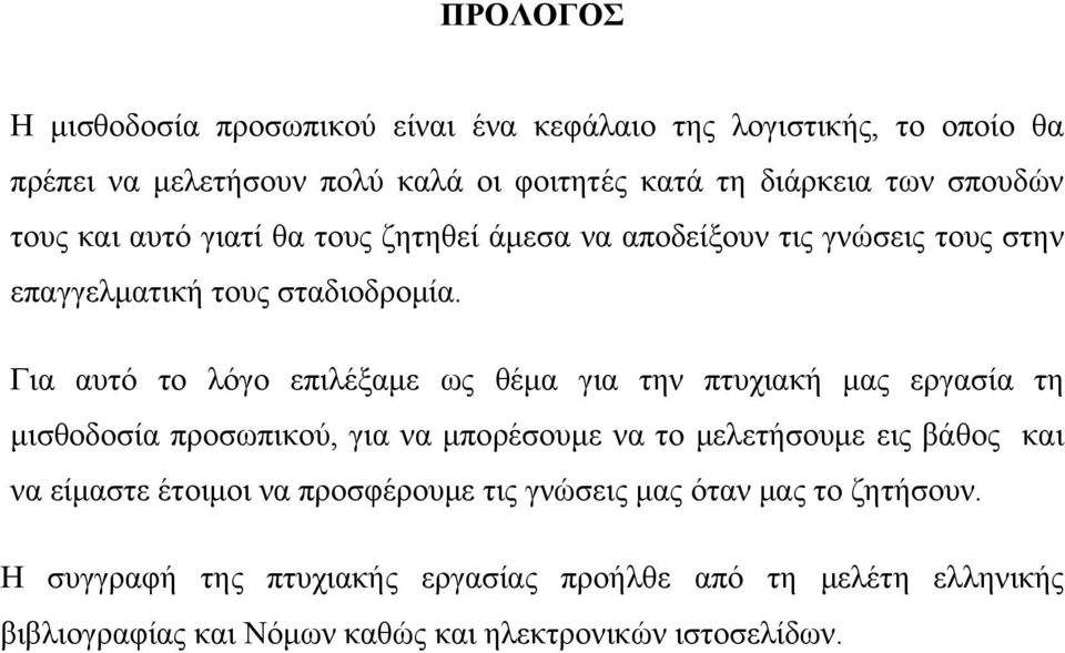 Για αυτό το λόγο επιλέξαμε ως θέμα για την πτυχιακή μας εργασία τη μισθοδοσία προσωπικού, για να μπορέσουμε να το μελετήσουμε εις βάθος και να