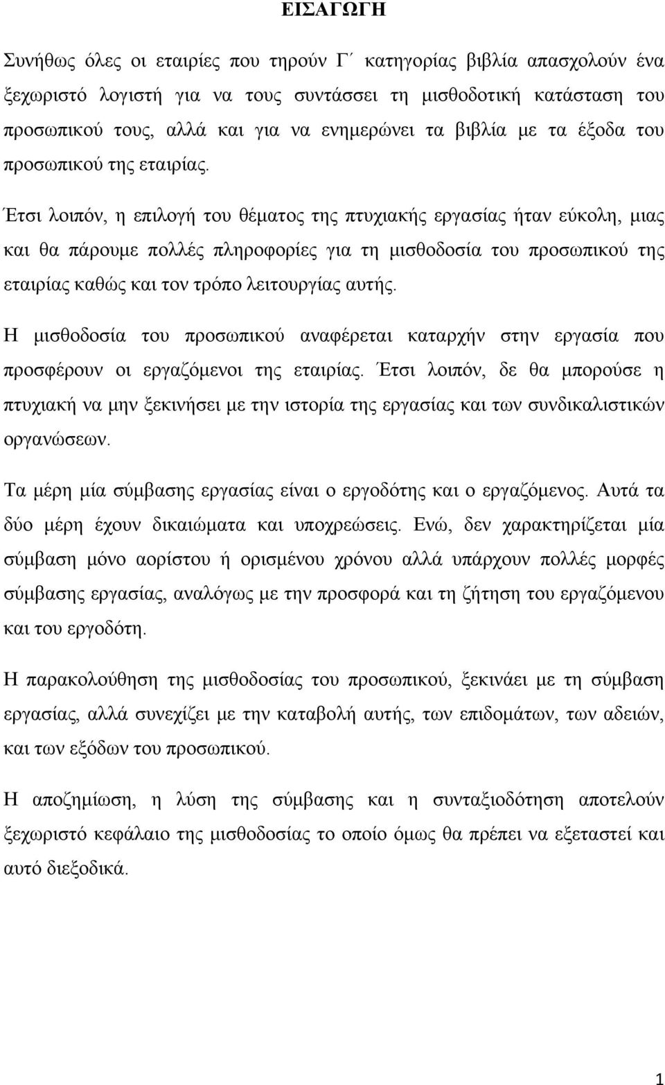 Έτσι λοιπόν, η επιλογή του θέματος της πτυχιακής εργασίας ήταν εύκολη, μιας και θα πάρουμε πολλές πληροφορίες για τη μισθοδοσία του προσωπικού της εταιρίας καθώς και τον τρόπο λειτουργίας αυτής.