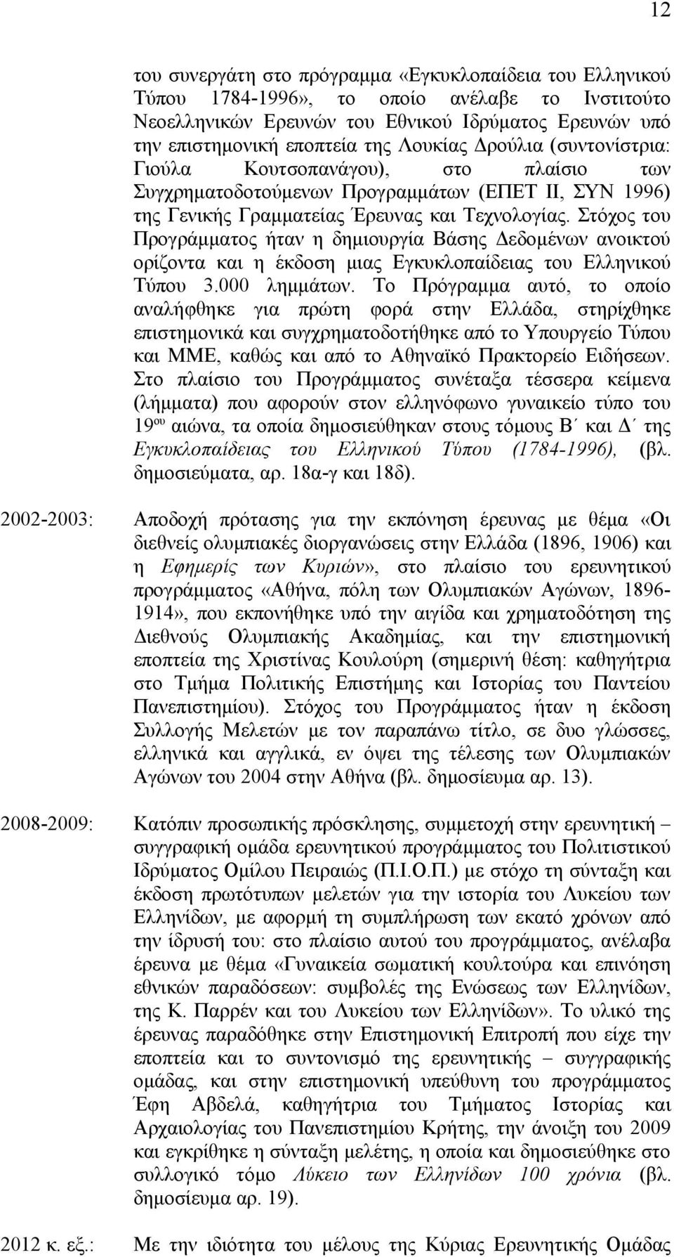 Στόχος του Προγράμματος ήταν η δημιουργία Βάσης Δεδομένων ανοικτού ορίζοντα και η έκδοση μιας Εγκυκλοπαίδειας του Ελληνικού Τύπου 3.000 λημμάτων.