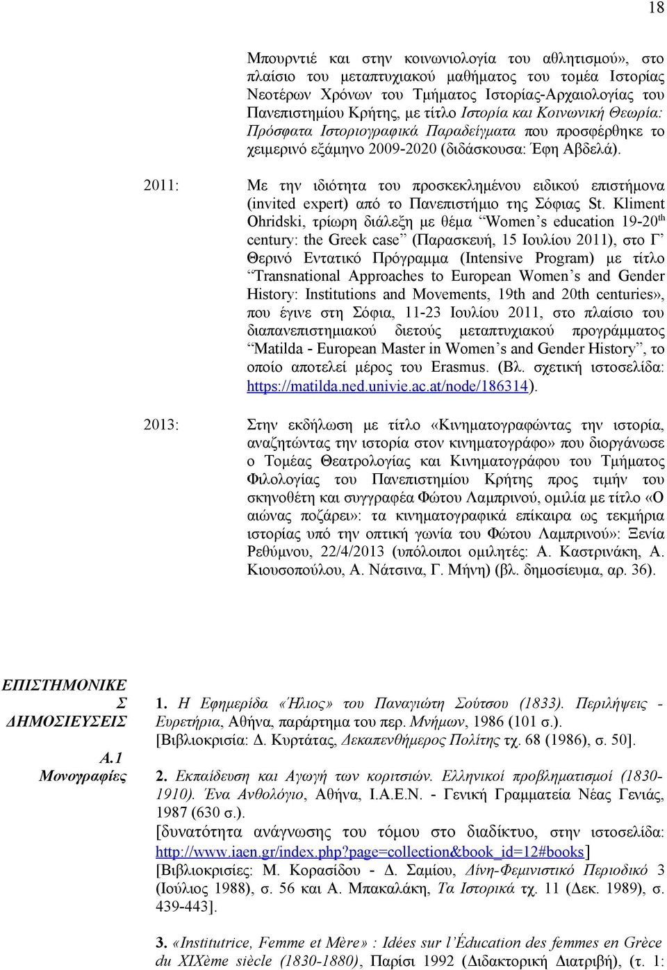 2011: Με την ιδιότητα του προσκεκλημένου ειδικού επιστήμονα (invited expert) από το Πανεπιστήμιο της Σόφιας St.