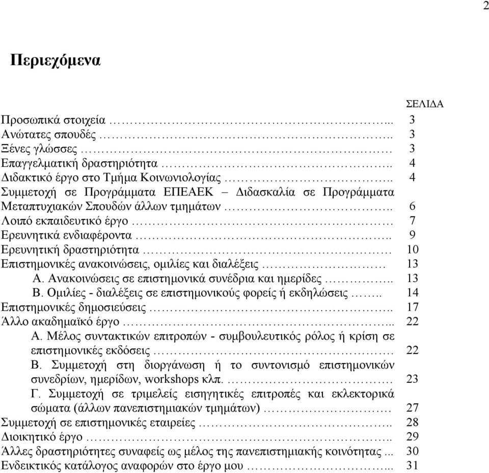 . 9 Ερευνητική δραστηριότητα 10 Επιστημονικές ανακοινώσεις, ομιλίες και διαλέξεις 13 Α. Ανακοινώσεις σε επιστημονικά συνέδρια και ημερίδες.. 13 Β.