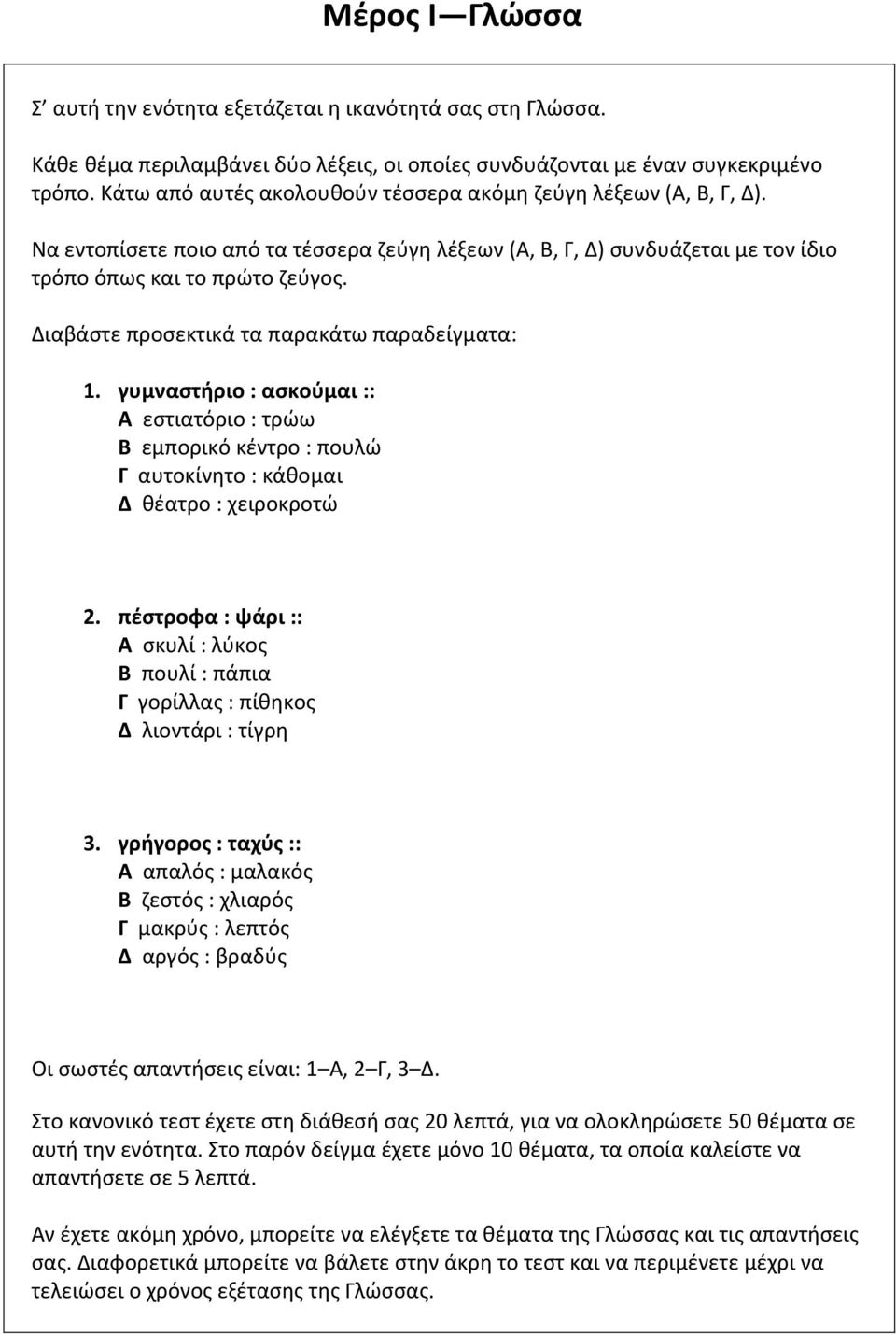 Διαβάστε προσεκτικά τα παρακάτω παραδείγματα: 1. γυμναστήριο : ασκούμαι :: A εστιατόριο : τρώω B εμπορικό κέντρο : πουλώ Γ αυτοκίνητο : κάθομαι Δ θέατρο : χειροκροτώ 2.